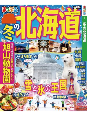 cover image of まっぷる 冬の北海道